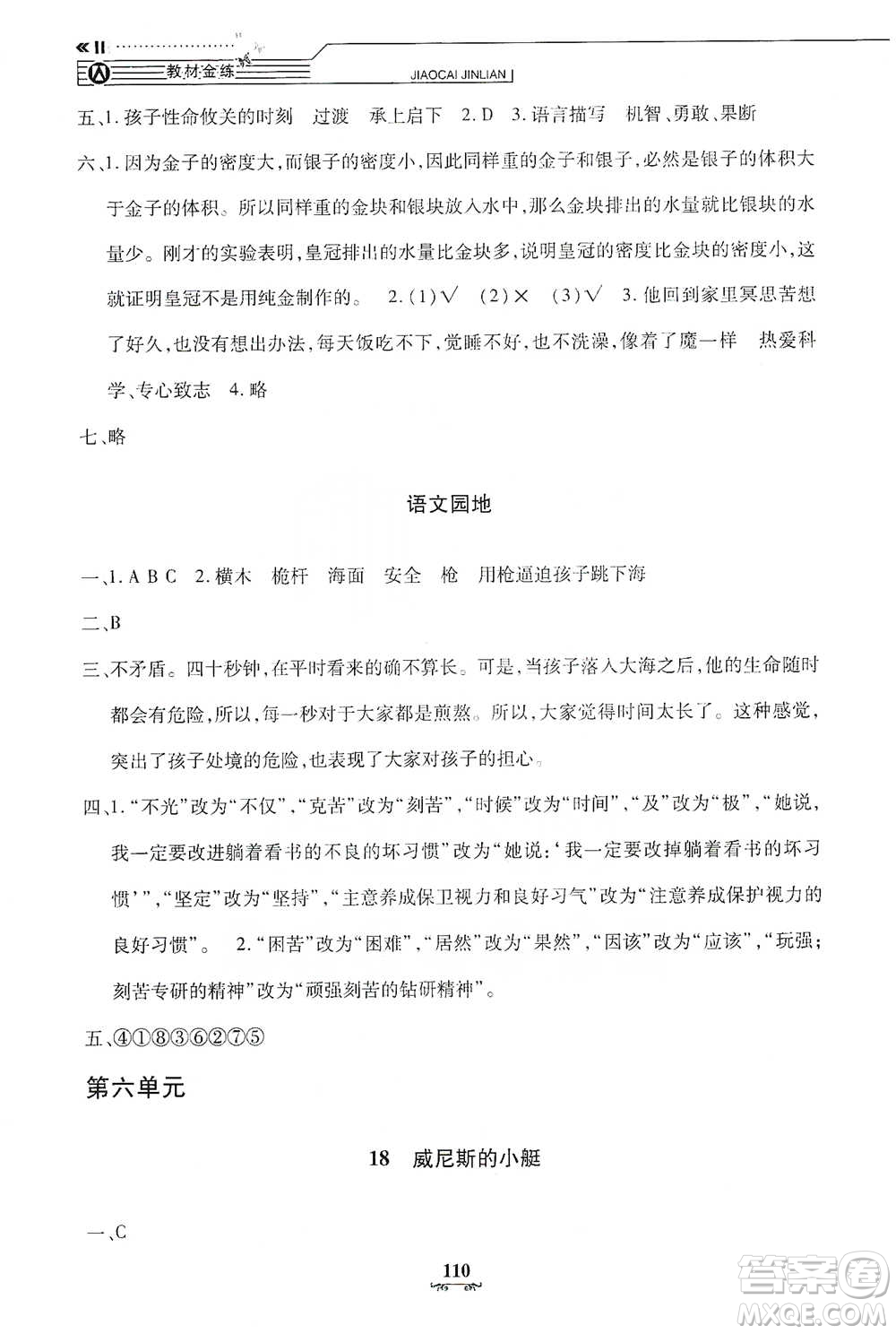 上海大學(xué)出版社2021教材金練五年級(jí)下冊(cè)語(yǔ)文參考答案