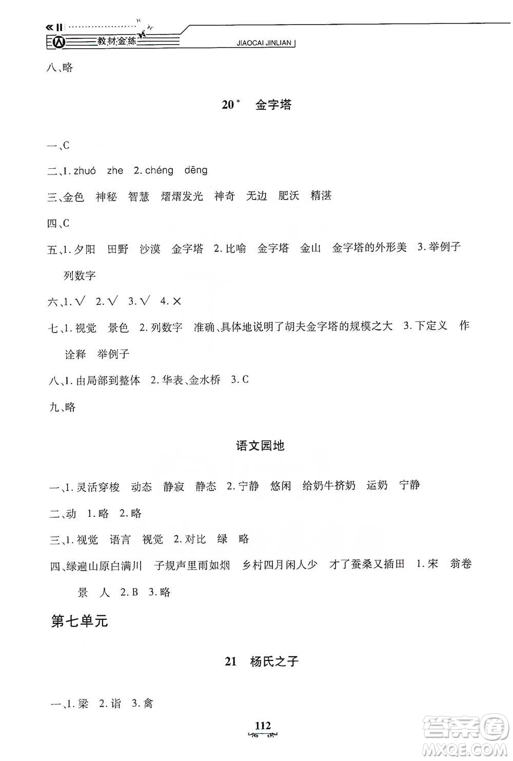 上海大學(xué)出版社2021教材金練五年級(jí)下冊(cè)語(yǔ)文參考答案