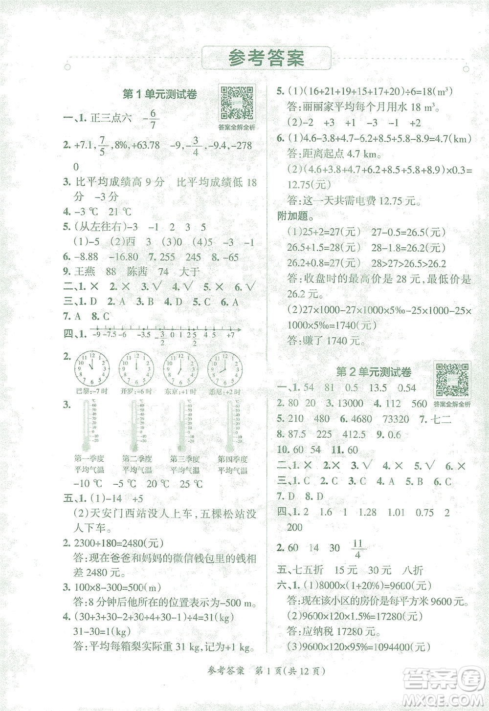 陜西師范大學出版總社有限公司2021小學學霸單元期末標準卷數學六年級下RJ人教版答案