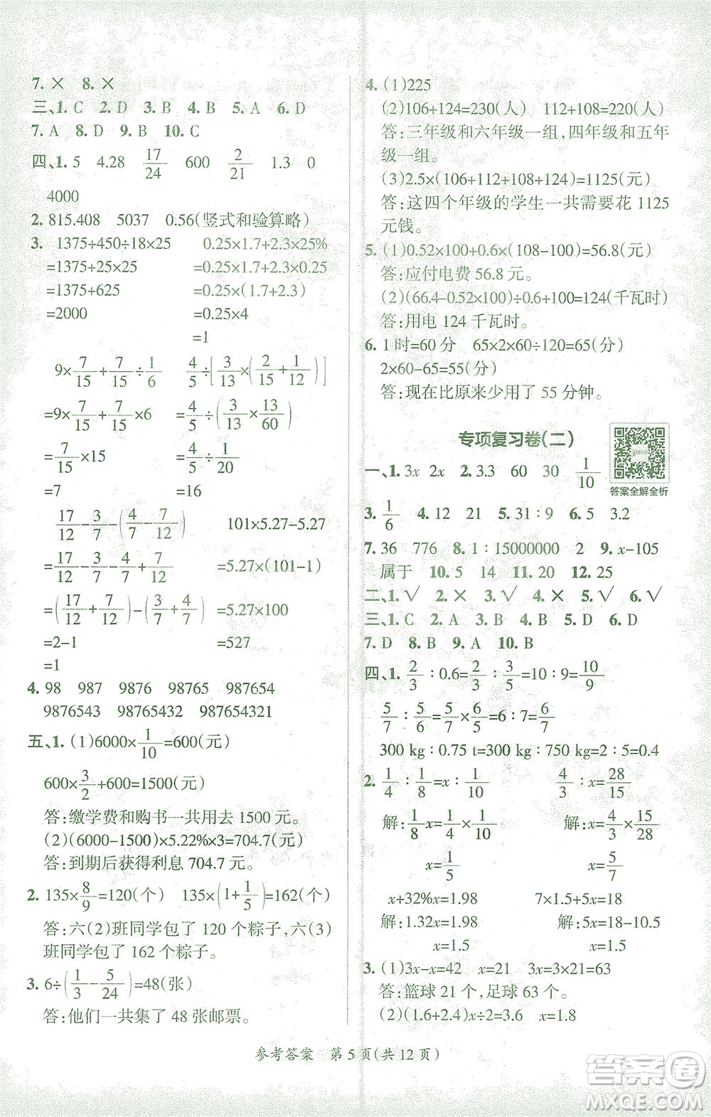 陜西師范大學出版總社有限公司2021小學學霸單元期末標準卷數學六年級下RJ人教版答案