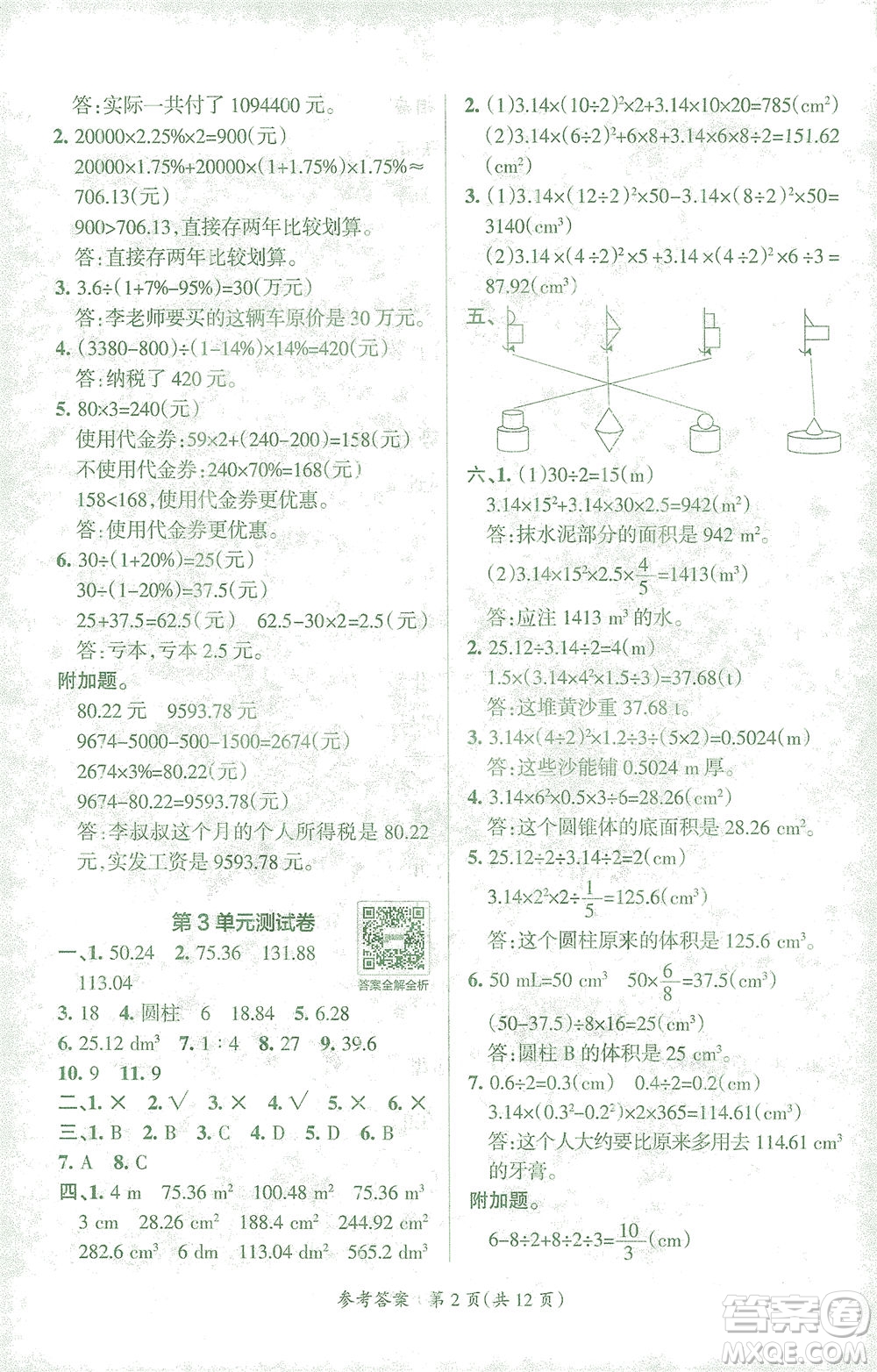 陜西師范大學出版總社有限公司2021小學學霸單元期末標準卷數學六年級下RJ人教版答案