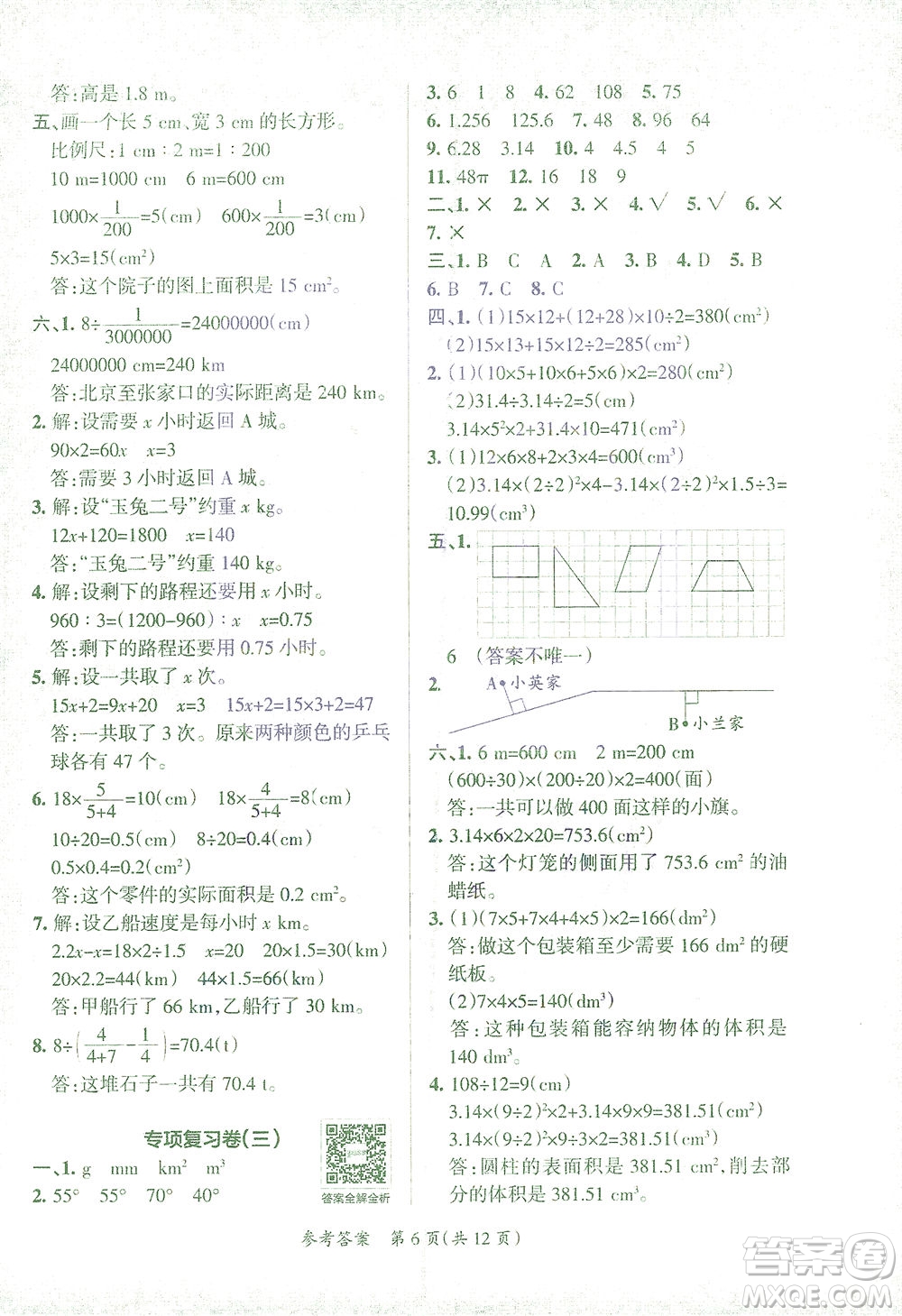 陜西師范大學出版總社有限公司2021小學學霸單元期末標準卷數學六年級下RJ人教版答案