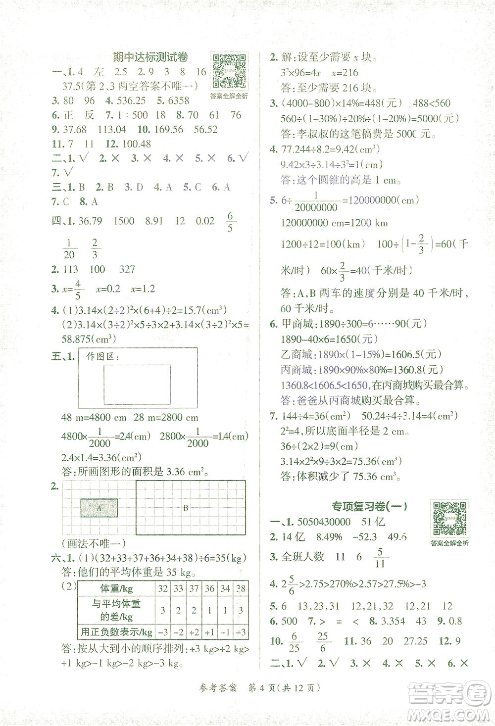 陜西師范大學出版總社有限公司2021小學學霸單元期末標準卷數學六年級下RJ人教版答案