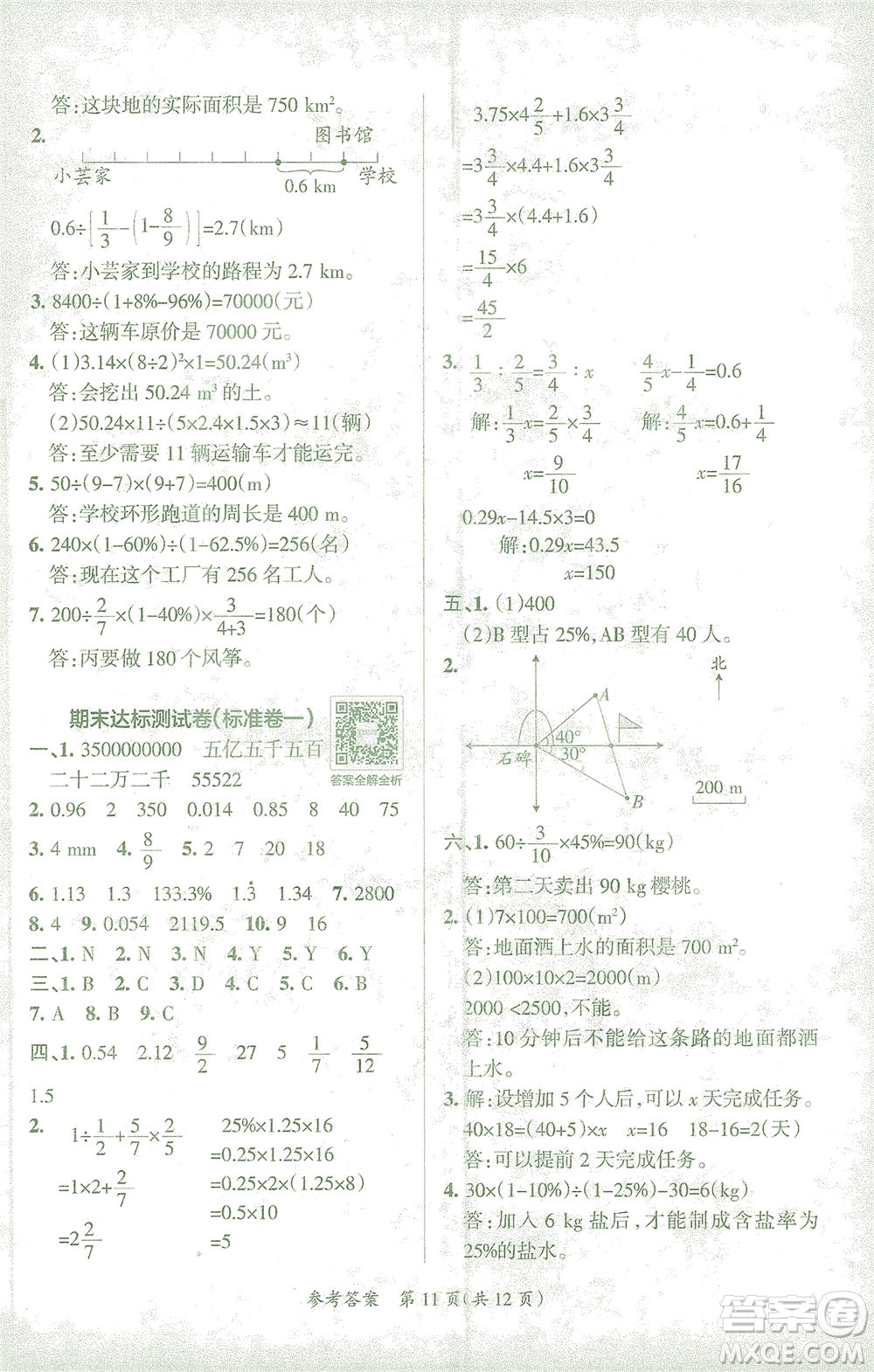 陜西師范大學出版總社有限公司2021小學學霸單元期末標準卷數學六年級下RJ人教版答案