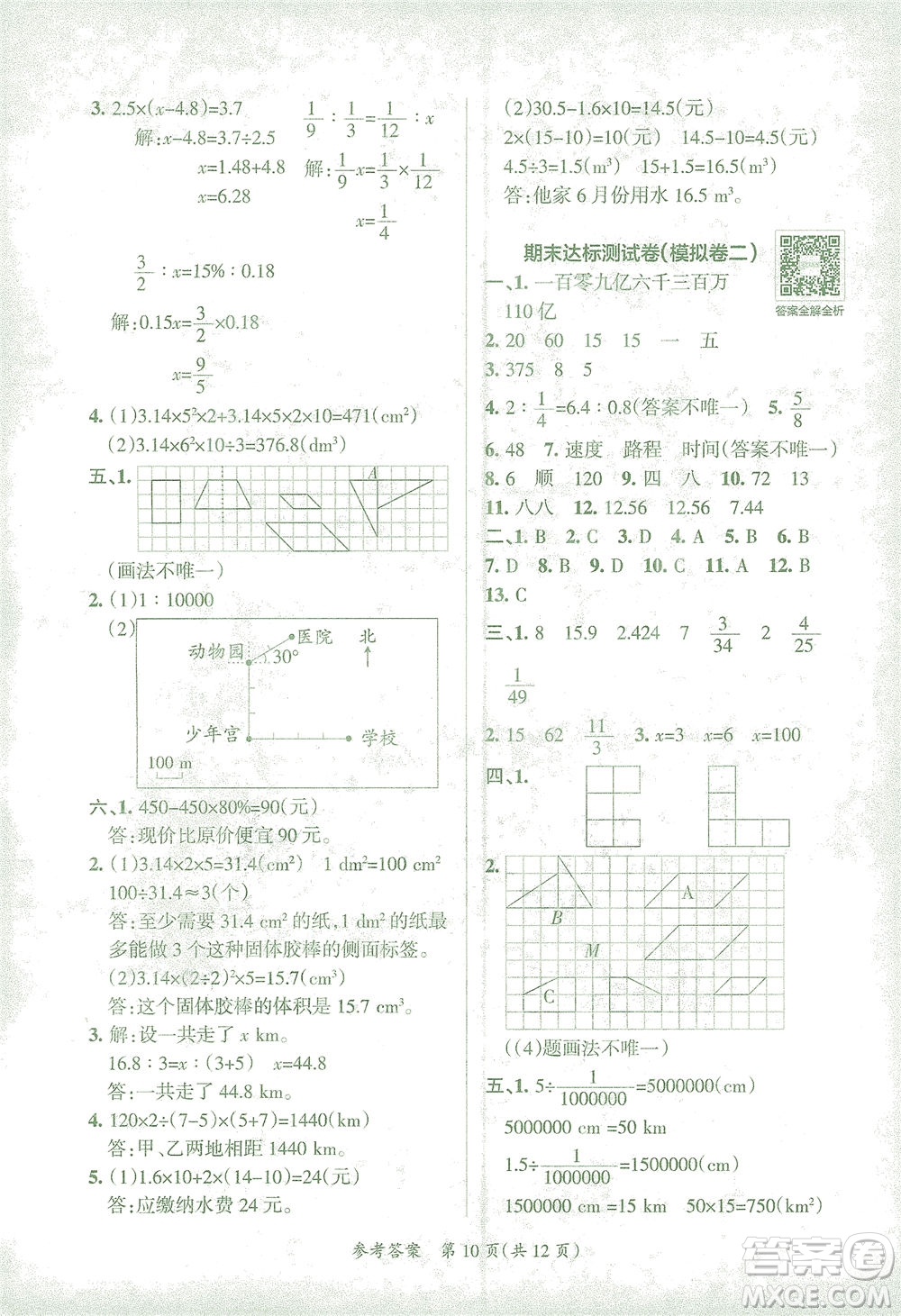 陜西師范大學出版總社有限公司2021小學學霸單元期末標準卷數學六年級下RJ人教版答案