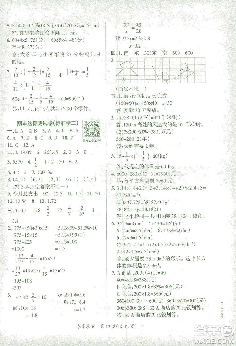 陜西師范大學出版總社有限公司2021小學學霸單元期末標準卷數學六年級下RJ人教版答案