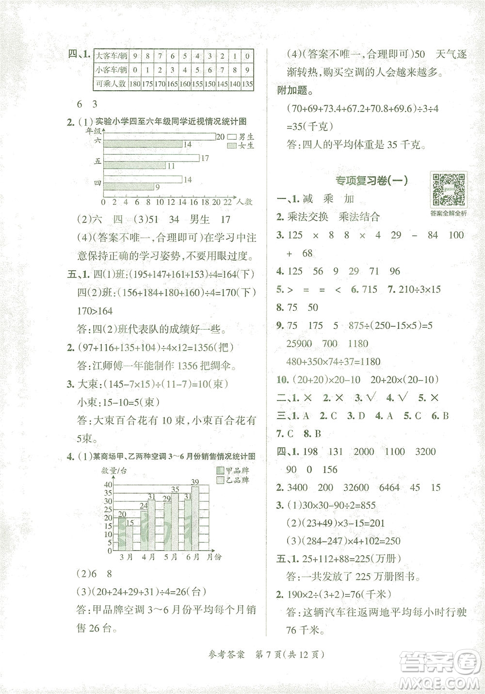 陜西師范大學出版總社有限公司2021小學學霸單元期末標準卷數(shù)學四年級下RJ人教版答案