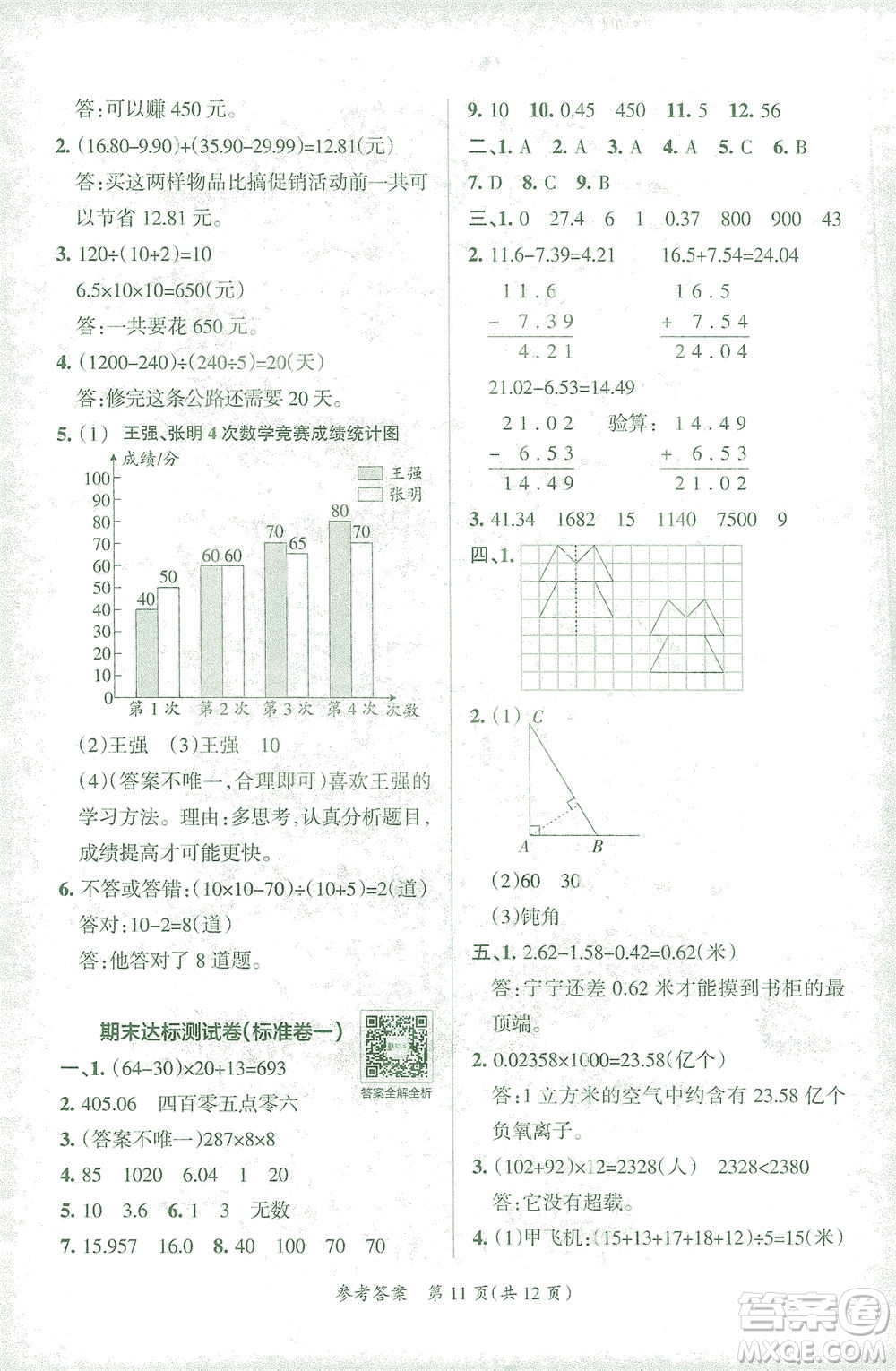 陜西師范大學出版總社有限公司2021小學學霸單元期末標準卷數(shù)學四年級下RJ人教版答案