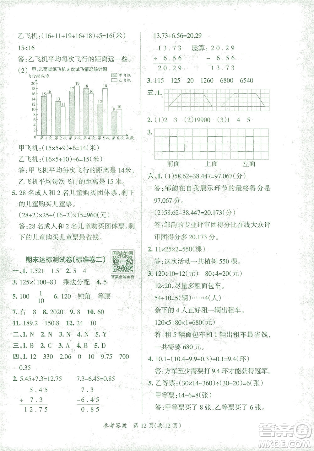 陜西師范大學出版總社有限公司2021小學學霸單元期末標準卷數(shù)學四年級下RJ人教版答案