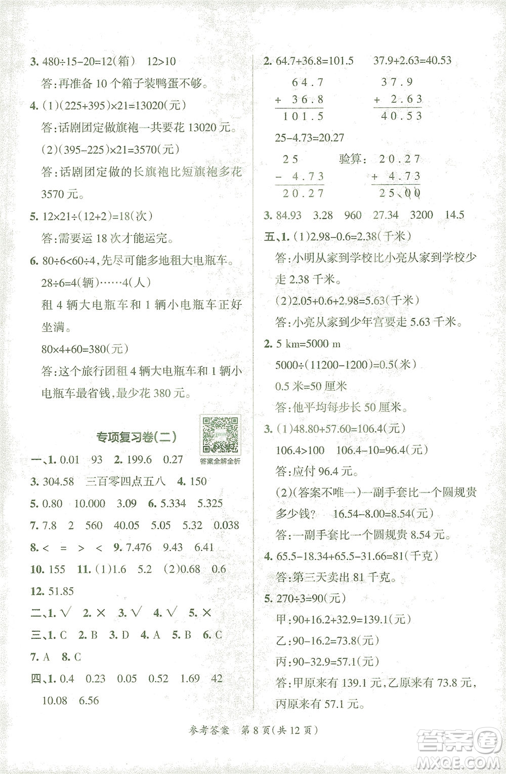 陜西師范大學出版總社有限公司2021小學學霸單元期末標準卷數(shù)學四年級下RJ人教版答案