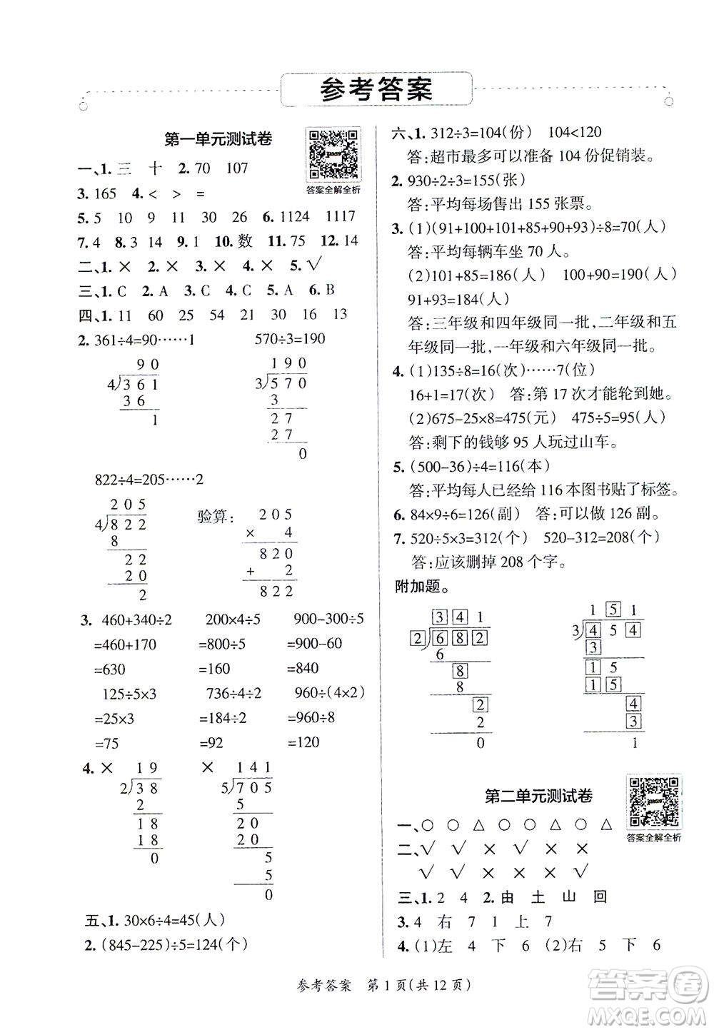 陜西師范大學(xué)出版總社有限公司2021小學(xué)學(xué)霸單元期末標(biāo)準(zhǔn)卷數(shù)學(xué)三年級(jí)下BS北師版答案