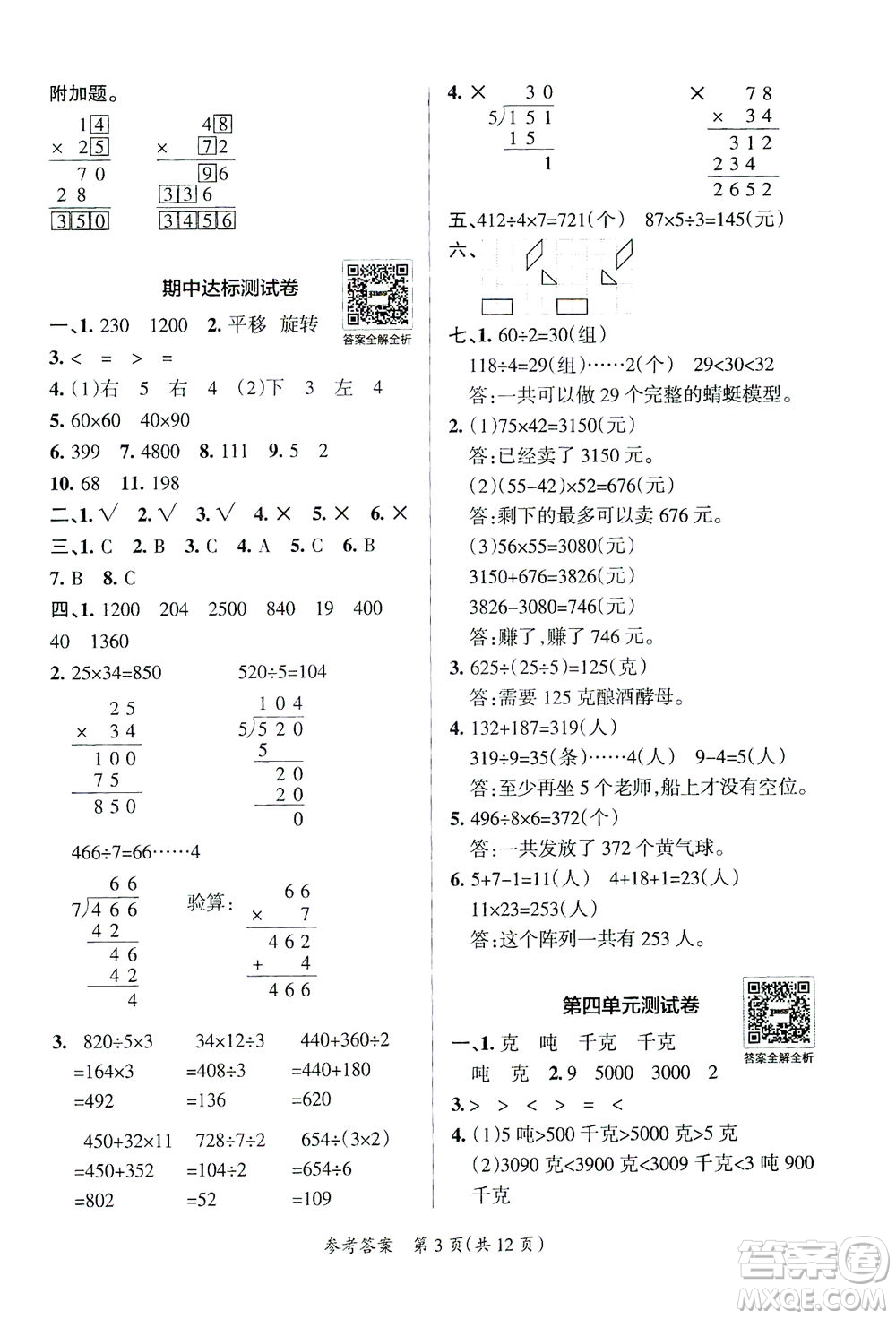 陜西師范大學(xué)出版總社有限公司2021小學(xué)學(xué)霸單元期末標(biāo)準(zhǔn)卷數(shù)學(xué)三年級(jí)下BS北師版答案