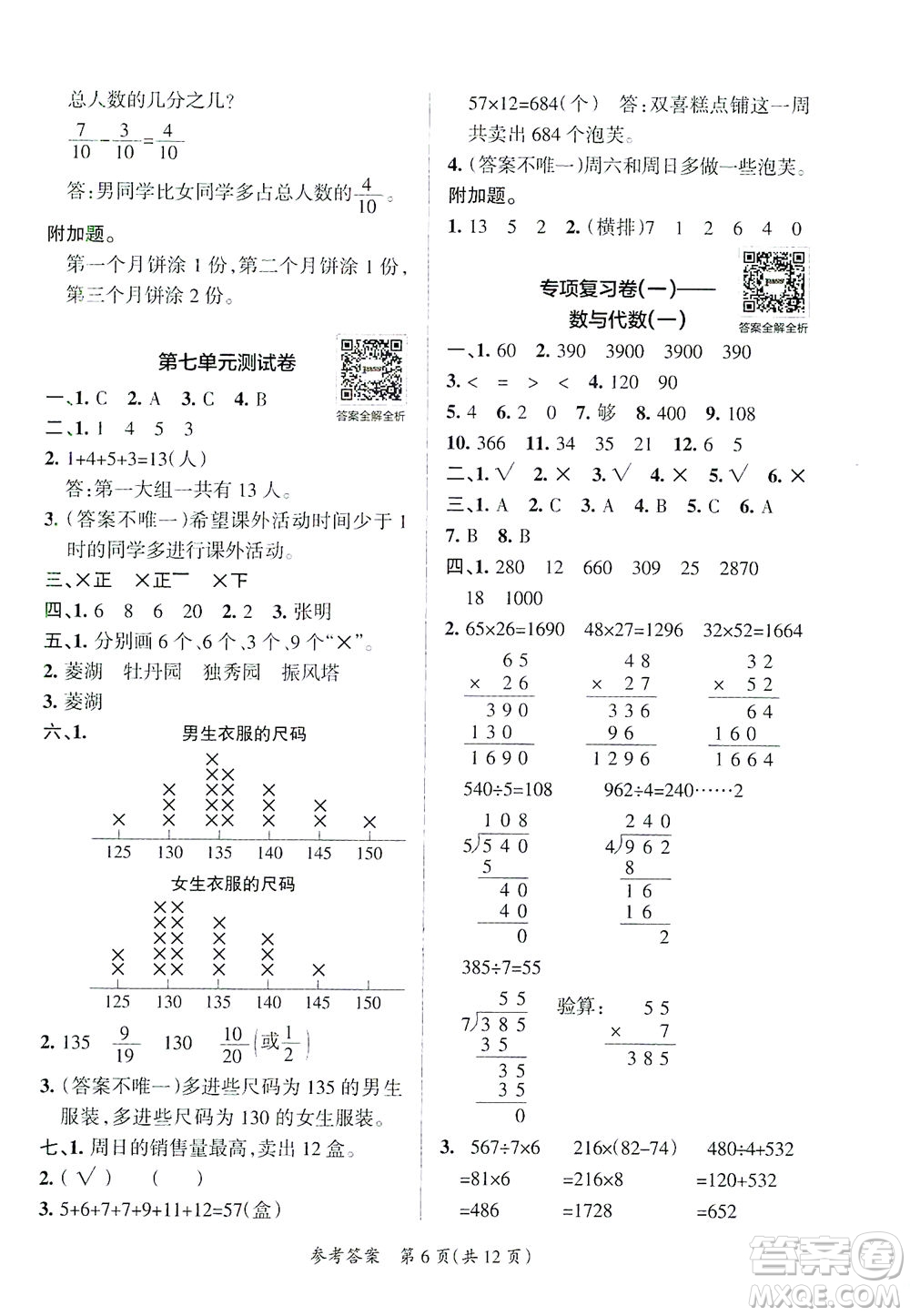 陜西師范大學(xué)出版總社有限公司2021小學(xué)學(xué)霸單元期末標(biāo)準(zhǔn)卷數(shù)學(xué)三年級(jí)下BS北師版答案