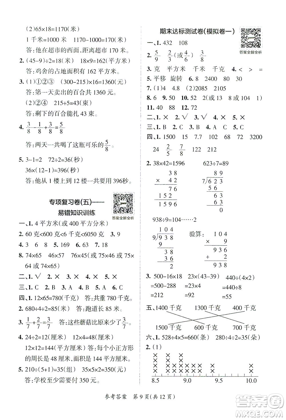 陜西師范大學(xué)出版總社有限公司2021小學(xué)學(xué)霸單元期末標(biāo)準(zhǔn)卷數(shù)學(xué)三年級(jí)下BS北師版答案