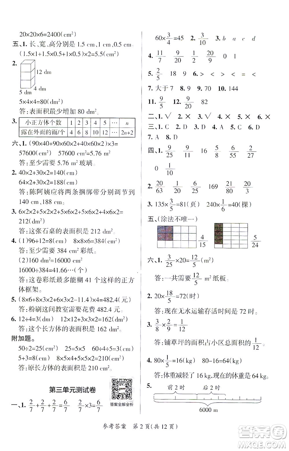 陜西師范大學出版總社有限公司2021小學學霸單元期末標準卷數學五年級下BS北師版答案