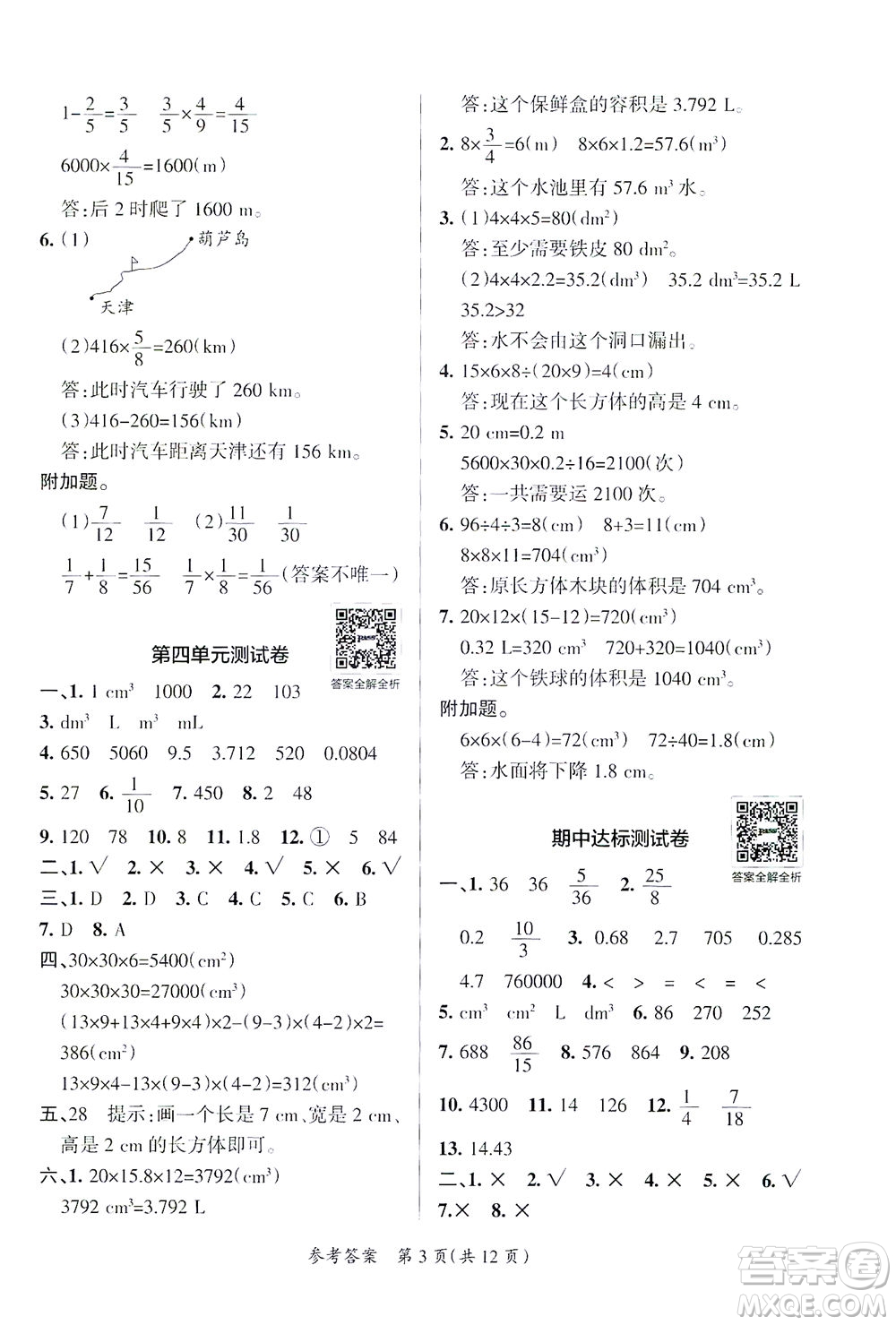 陜西師范大學出版總社有限公司2021小學學霸單元期末標準卷數學五年級下BS北師版答案