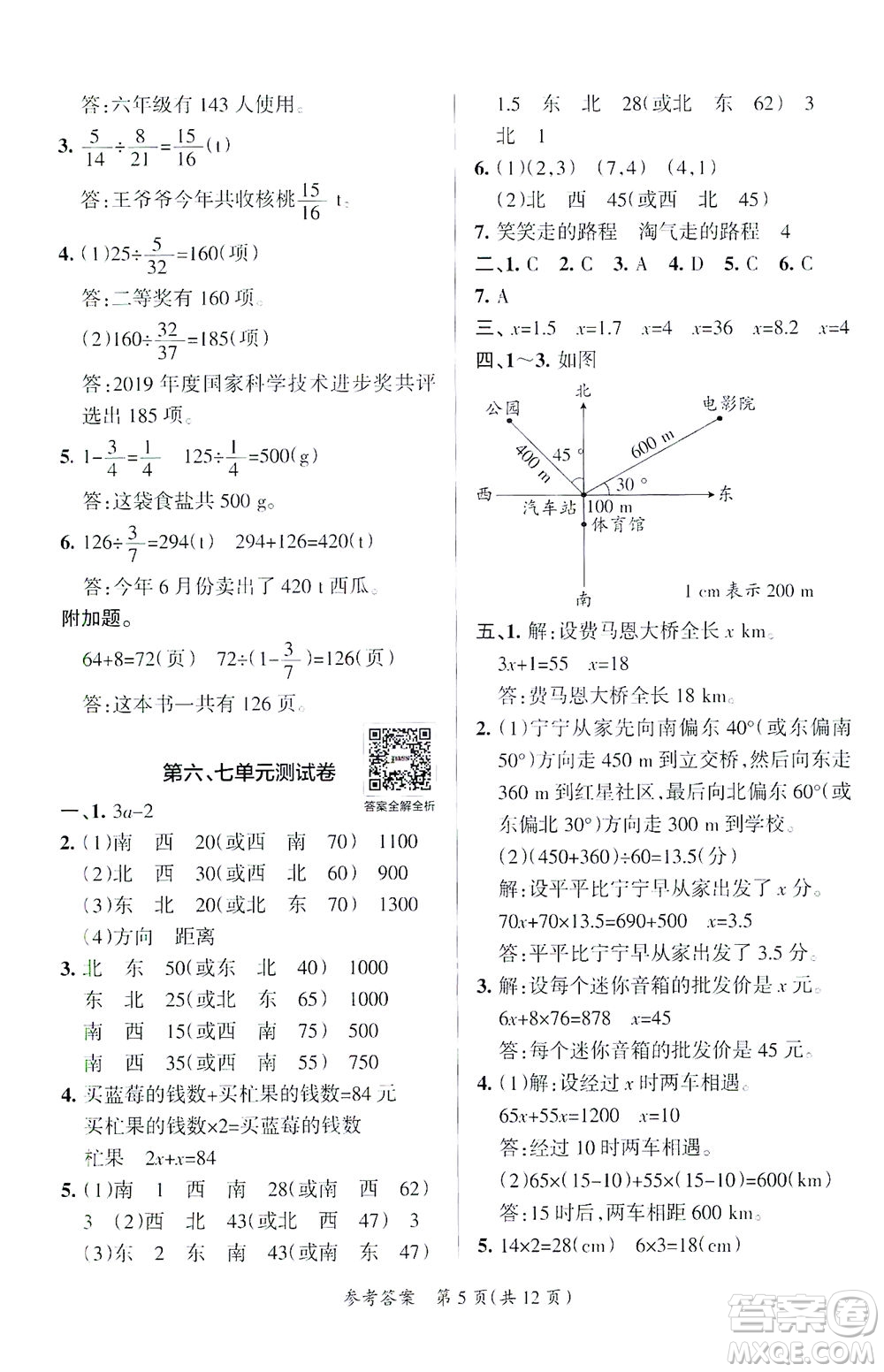 陜西師范大學出版總社有限公司2021小學學霸單元期末標準卷數學五年級下BS北師版答案