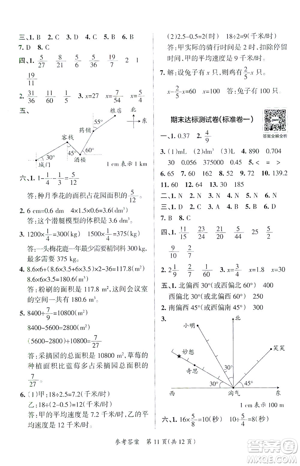 陜西師范大學出版總社有限公司2021小學學霸單元期末標準卷數學五年級下BS北師版答案