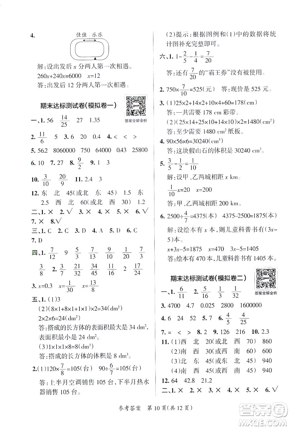 陜西師范大學出版總社有限公司2021小學學霸單元期末標準卷數學五年級下BS北師版答案