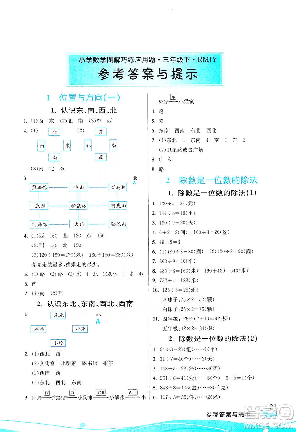 江蘇人民出版社2021小學(xué)數(shù)學(xué)圖解巧練應(yīng)用題三年級下冊人教版參考答案