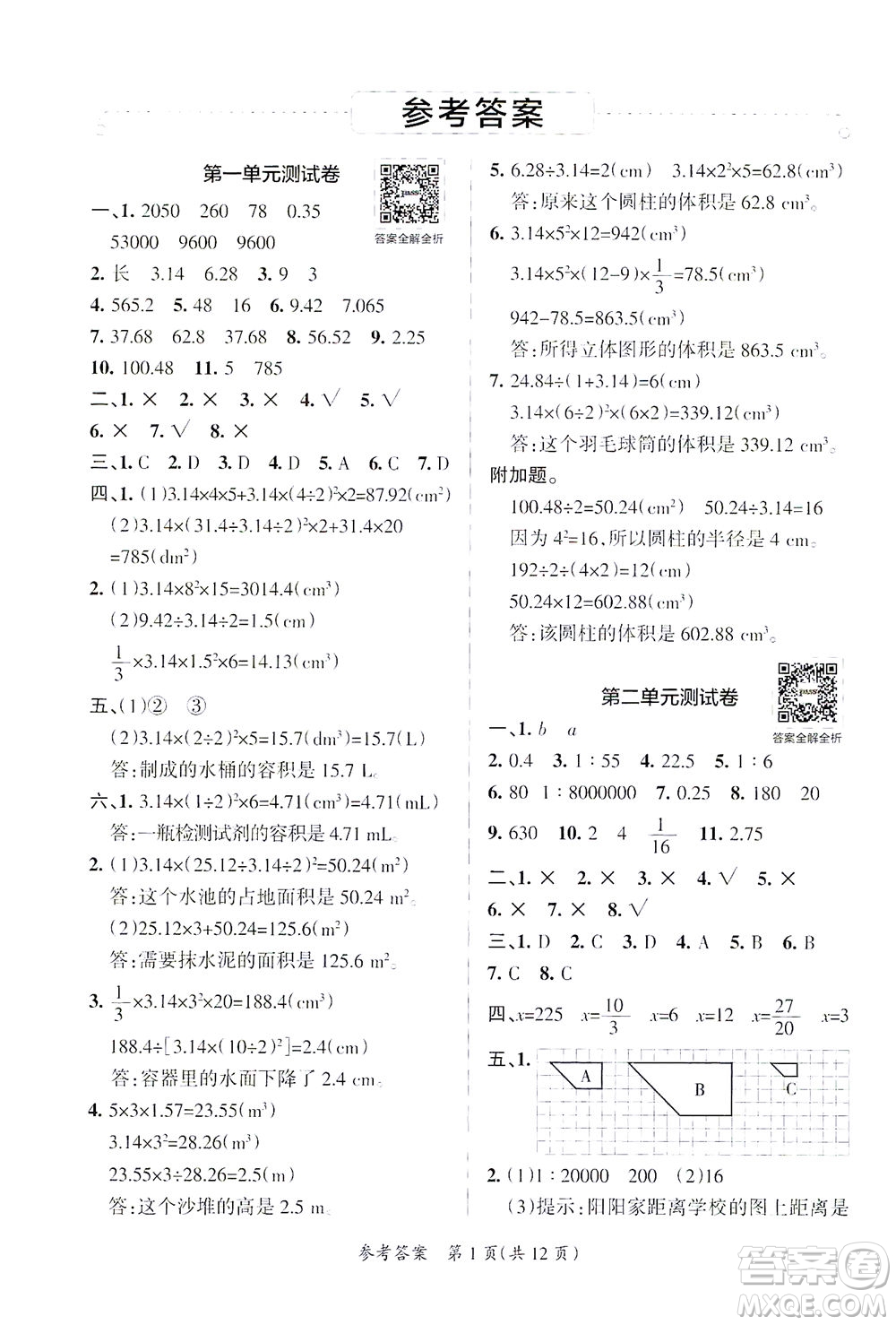 陜西師范大學(xué)出版總社有限公司2021小學(xué)學(xué)霸單元期末標(biāo)準(zhǔn)卷數(shù)學(xué)六年級(jí)下BS北師版答案