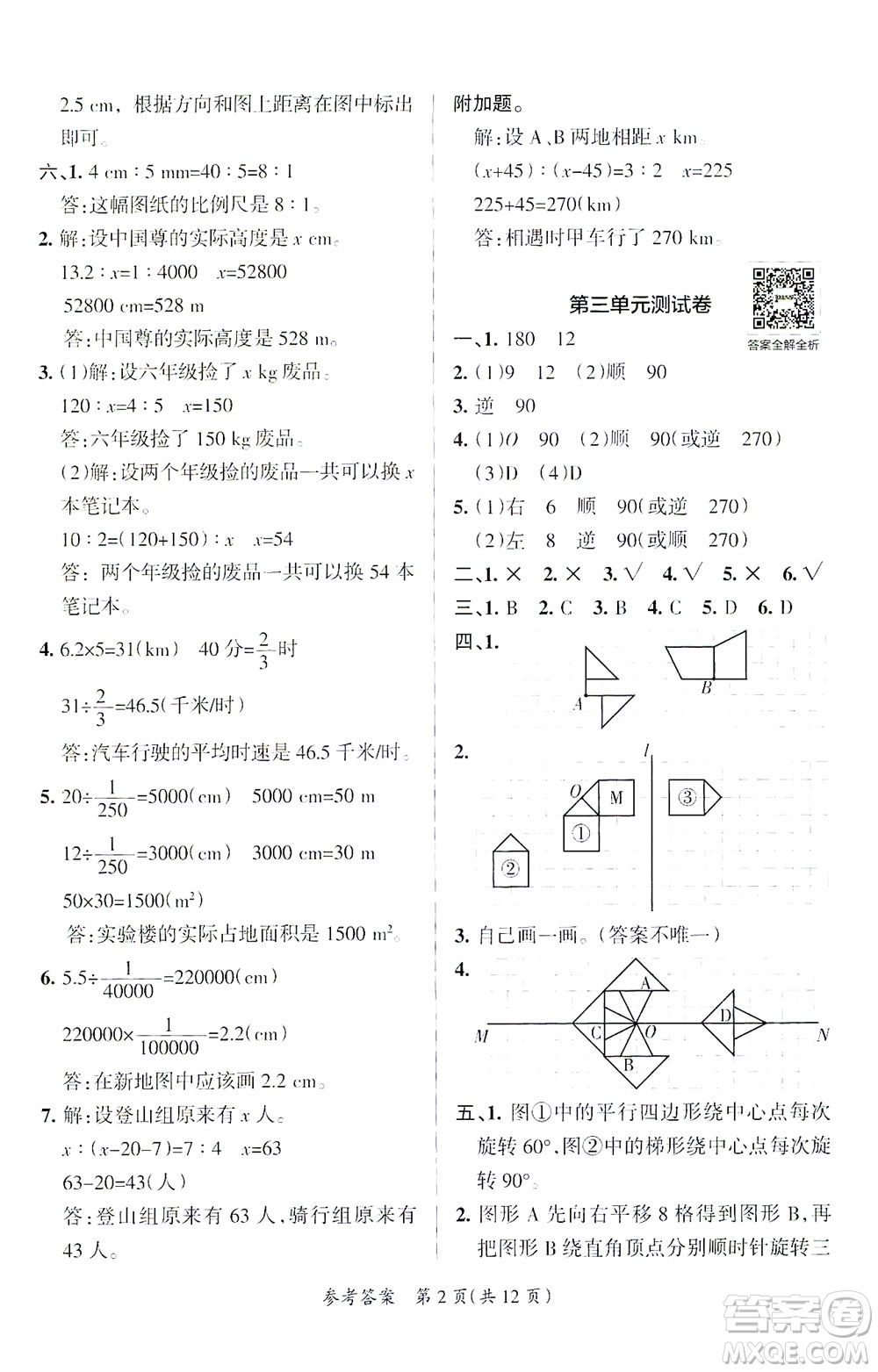 陜西師范大學(xué)出版總社有限公司2021小學(xué)學(xué)霸單元期末標(biāo)準(zhǔn)卷數(shù)學(xué)六年級(jí)下BS北師版答案