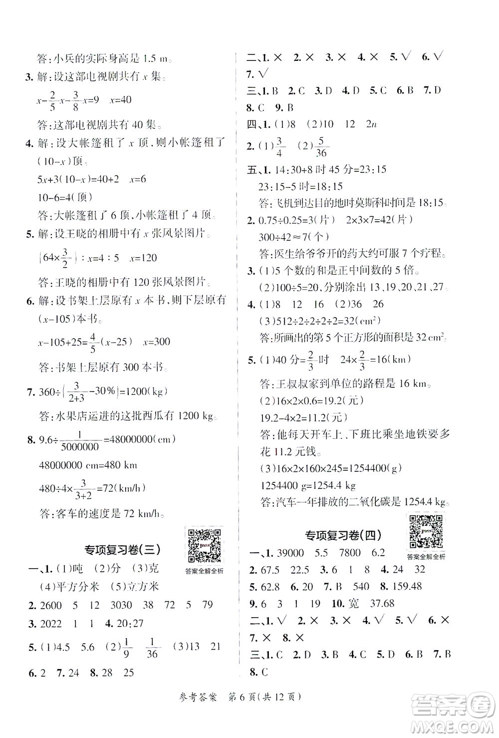 陜西師范大學(xué)出版總社有限公司2021小學(xué)學(xué)霸單元期末標(biāo)準(zhǔn)卷數(shù)學(xué)六年級(jí)下BS北師版答案