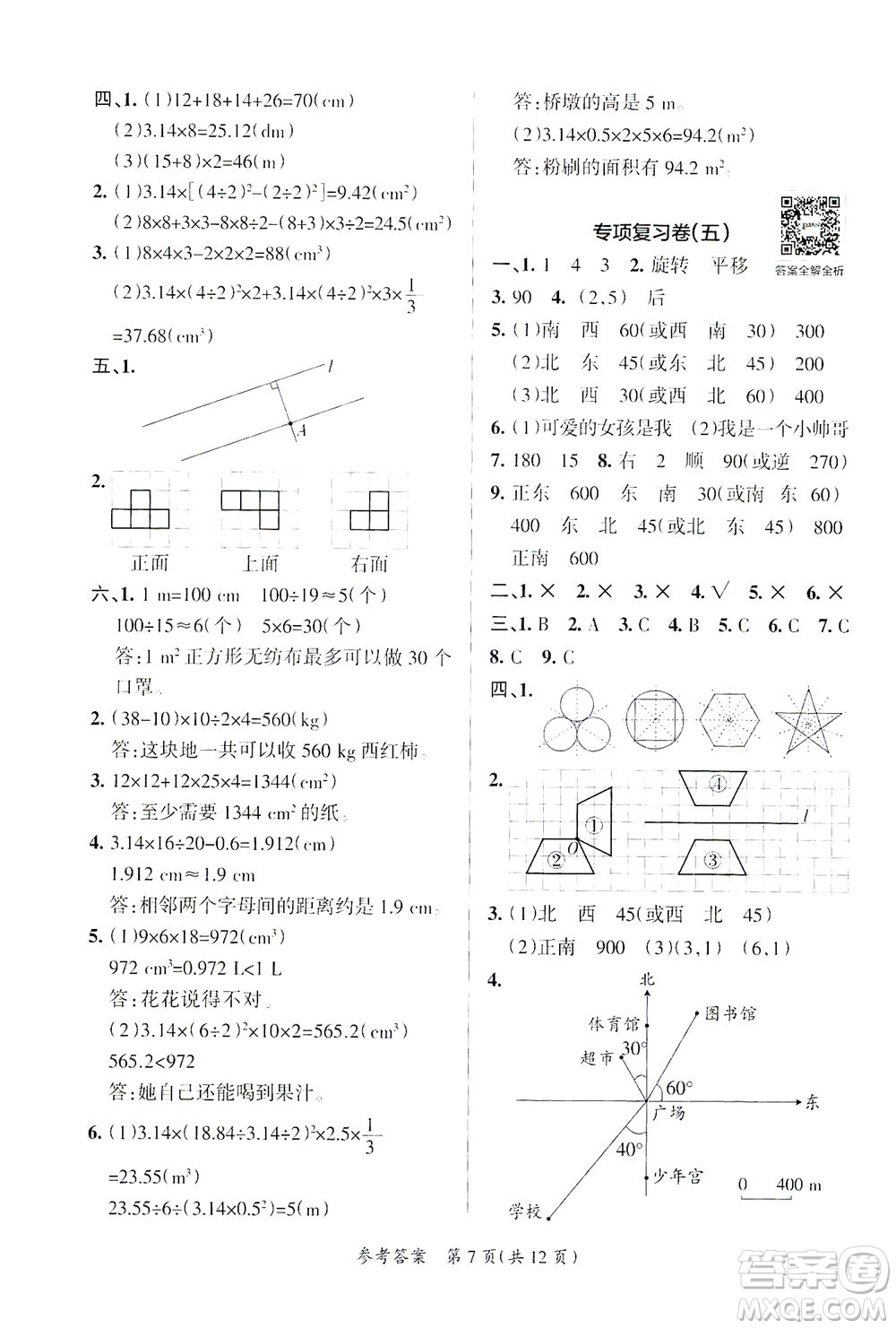 陜西師范大學(xué)出版總社有限公司2021小學(xué)學(xué)霸單元期末標(biāo)準(zhǔn)卷數(shù)學(xué)六年級(jí)下BS北師版答案