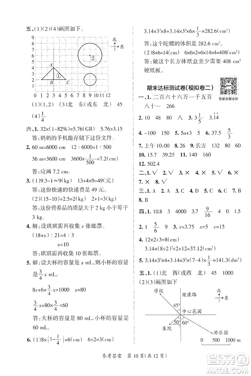 陜西師范大學(xué)出版總社有限公司2021小學(xué)學(xué)霸單元期末標(biāo)準(zhǔn)卷數(shù)學(xué)六年級(jí)下BS北師版答案