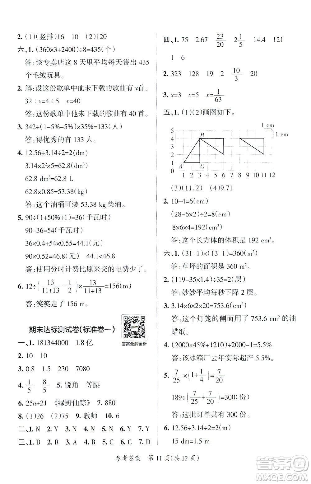 陜西師范大學(xué)出版總社有限公司2021小學(xué)學(xué)霸單元期末標(biāo)準(zhǔn)卷數(shù)學(xué)六年級(jí)下BS北師版答案