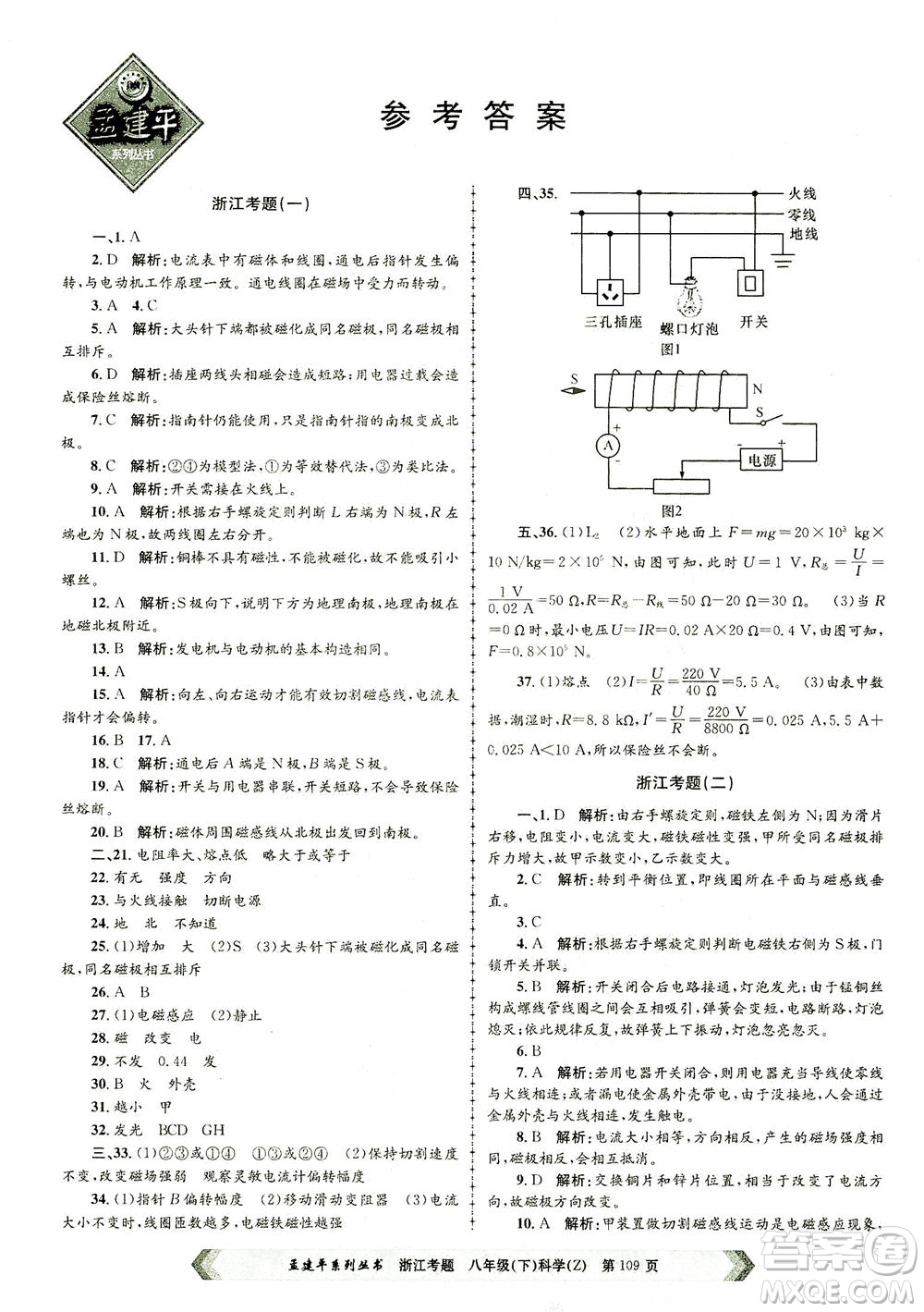 浙江工商大學(xué)出版社2021孟建平系列叢書浙江考題八年級科學(xué)下冊浙教版答案