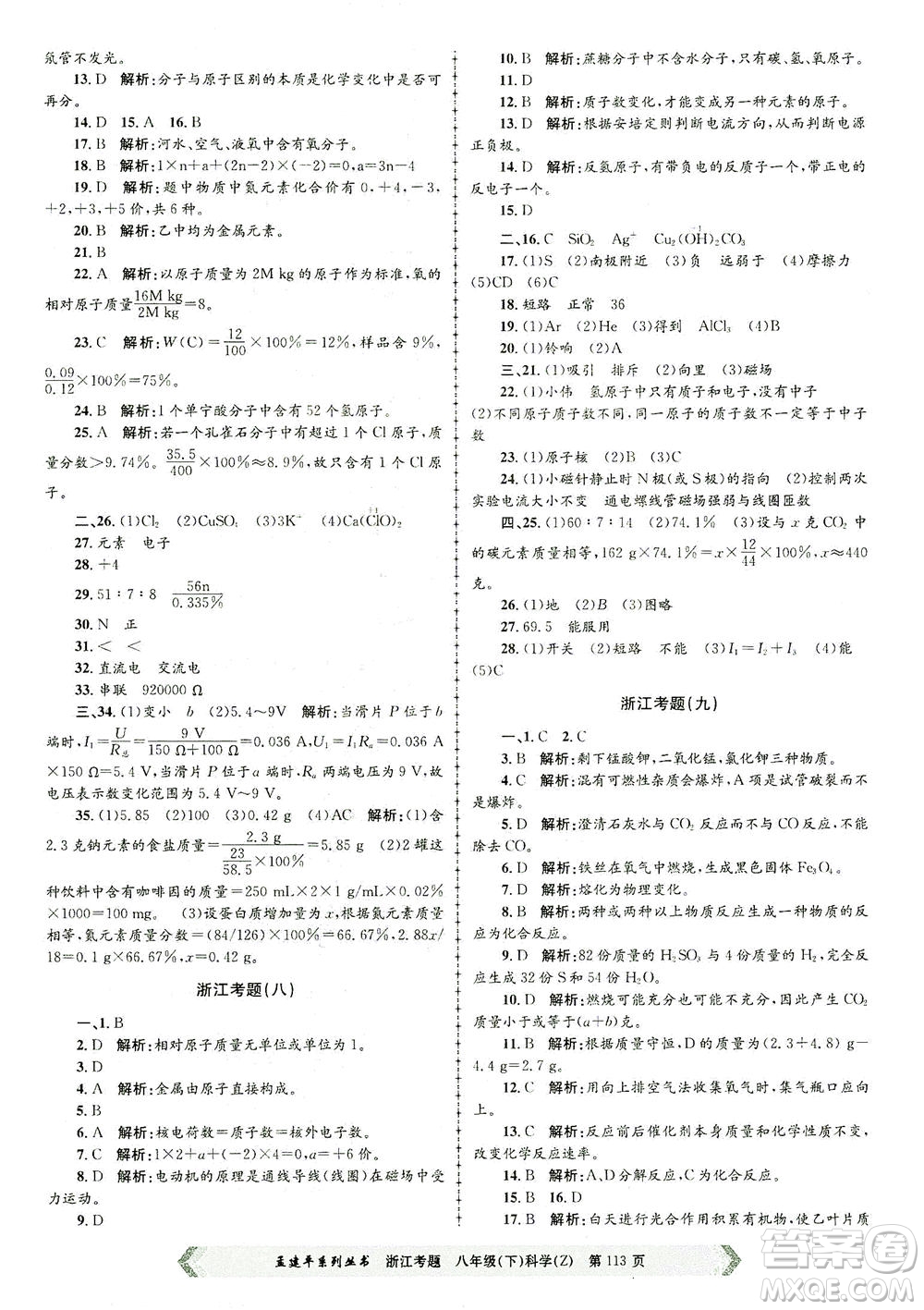 浙江工商大學(xué)出版社2021孟建平系列叢書浙江考題八年級科學(xué)下冊浙教版答案