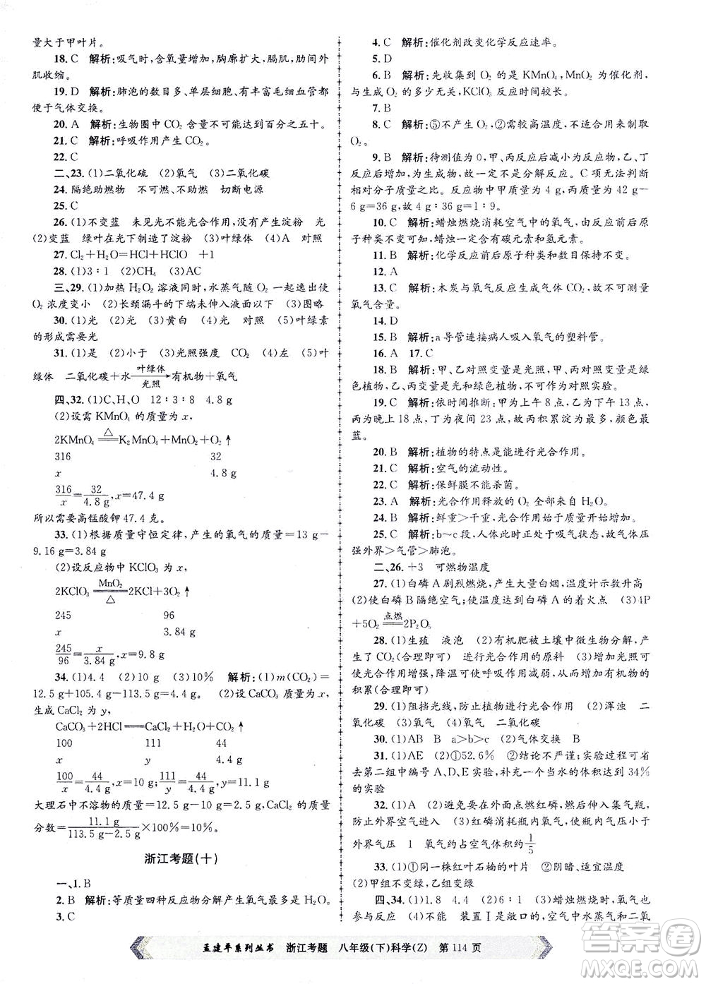 浙江工商大學(xué)出版社2021孟建平系列叢書浙江考題八年級科學(xué)下冊浙教版答案