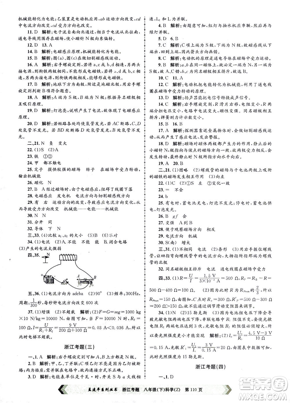 浙江工商大學(xué)出版社2021孟建平系列叢書浙江考題八年級科學(xué)下冊浙教版答案