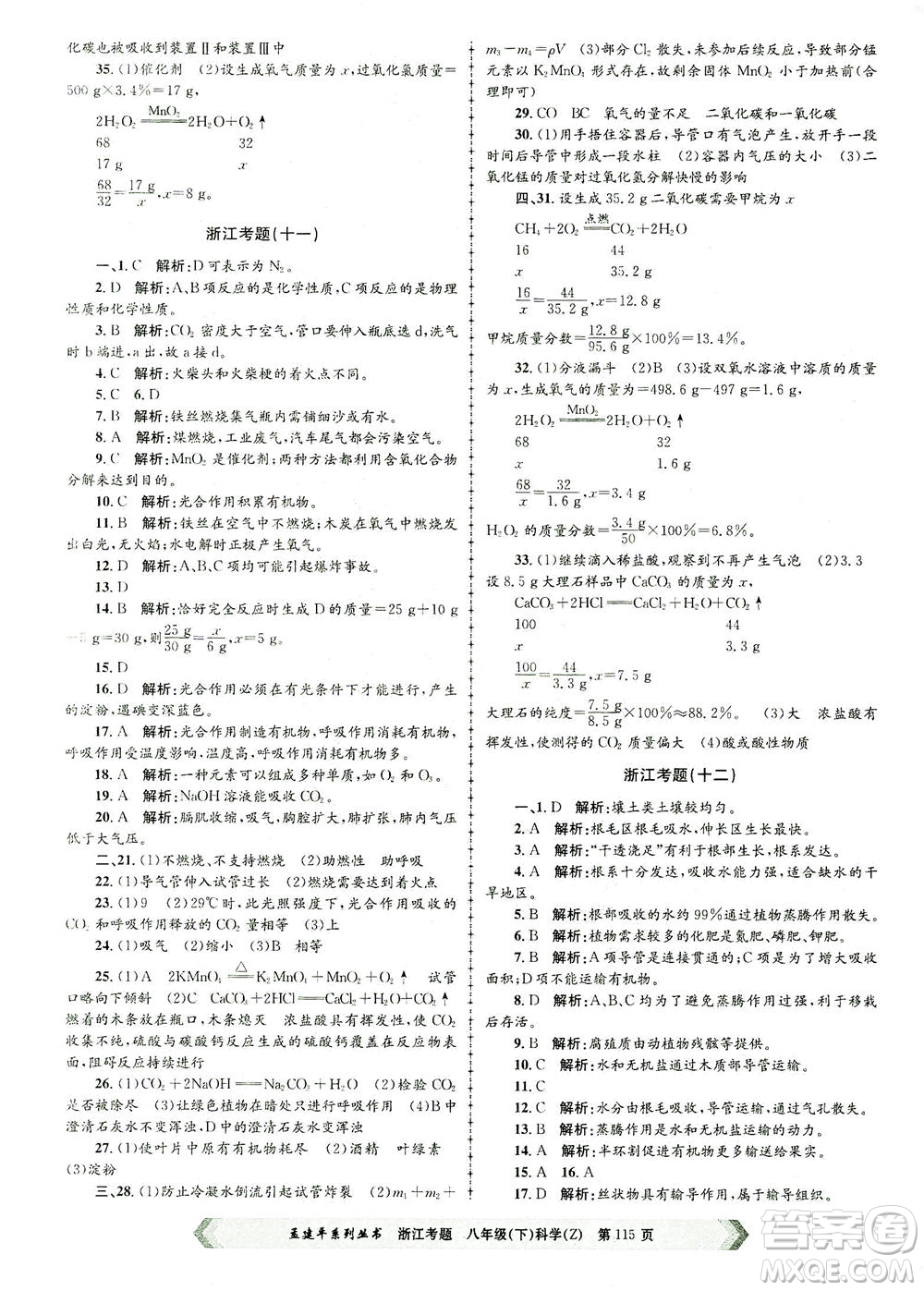 浙江工商大學(xué)出版社2021孟建平系列叢書浙江考題八年級科學(xué)下冊浙教版答案