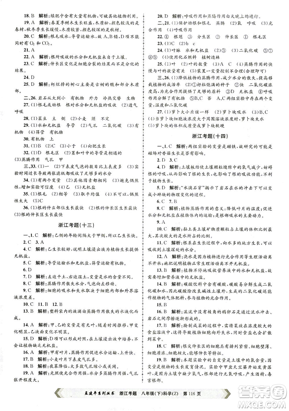 浙江工商大學(xué)出版社2021孟建平系列叢書浙江考題八年級科學(xué)下冊浙教版答案