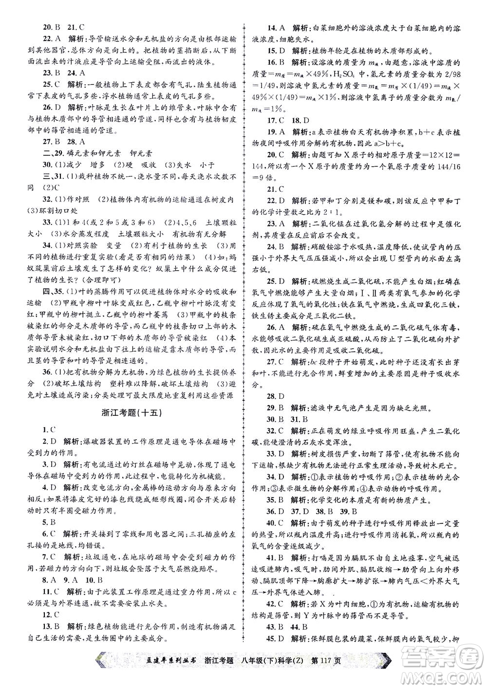 浙江工商大學(xué)出版社2021孟建平系列叢書浙江考題八年級科學(xué)下冊浙教版答案