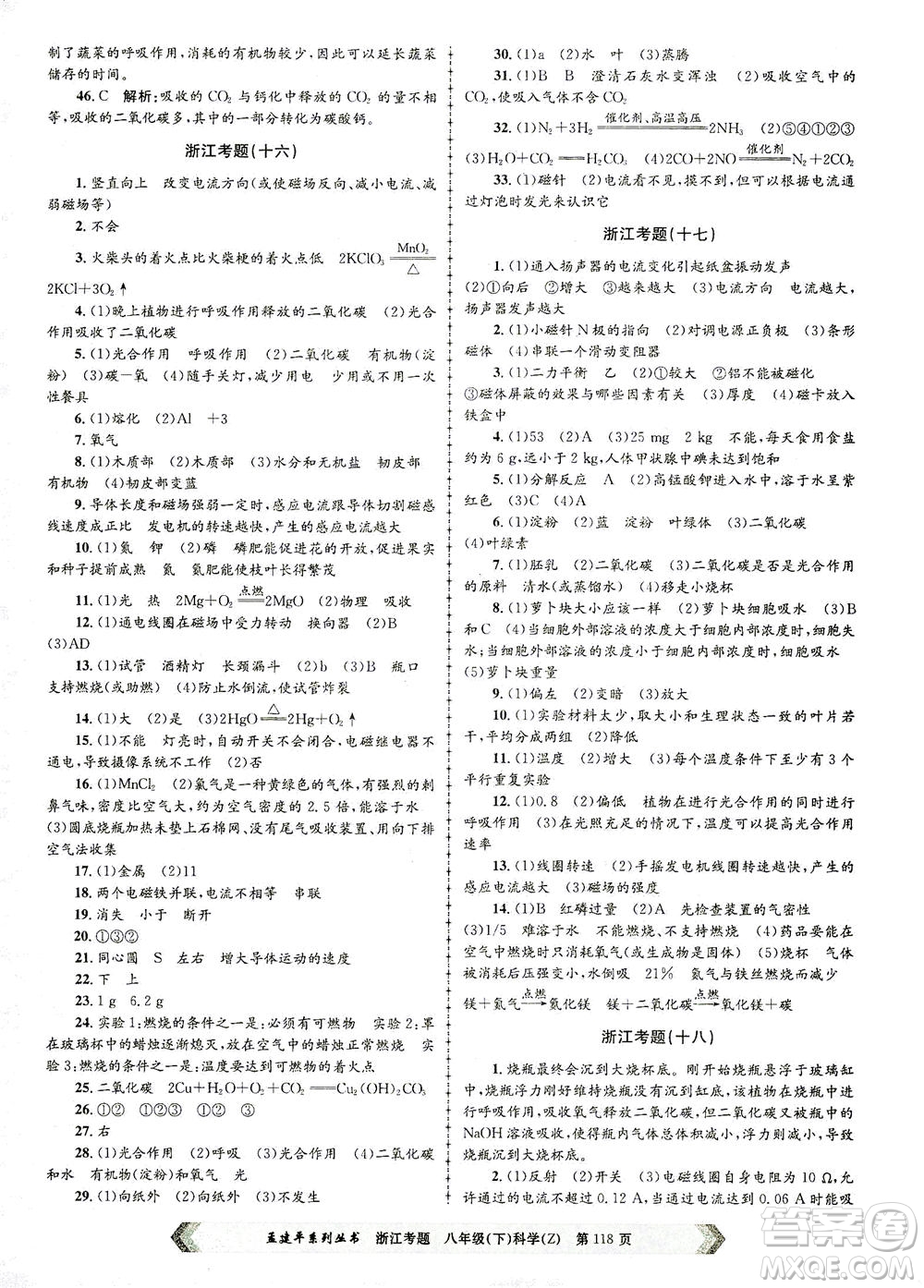 浙江工商大學(xué)出版社2021孟建平系列叢書浙江考題八年級科學(xué)下冊浙教版答案