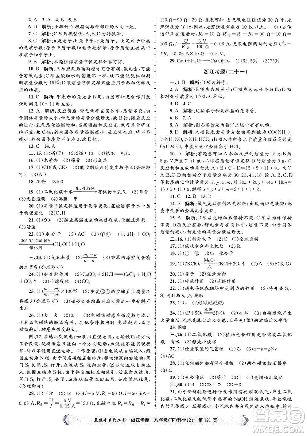 浙江工商大學(xué)出版社2021孟建平系列叢書浙江考題八年級科學(xué)下冊浙教版答案