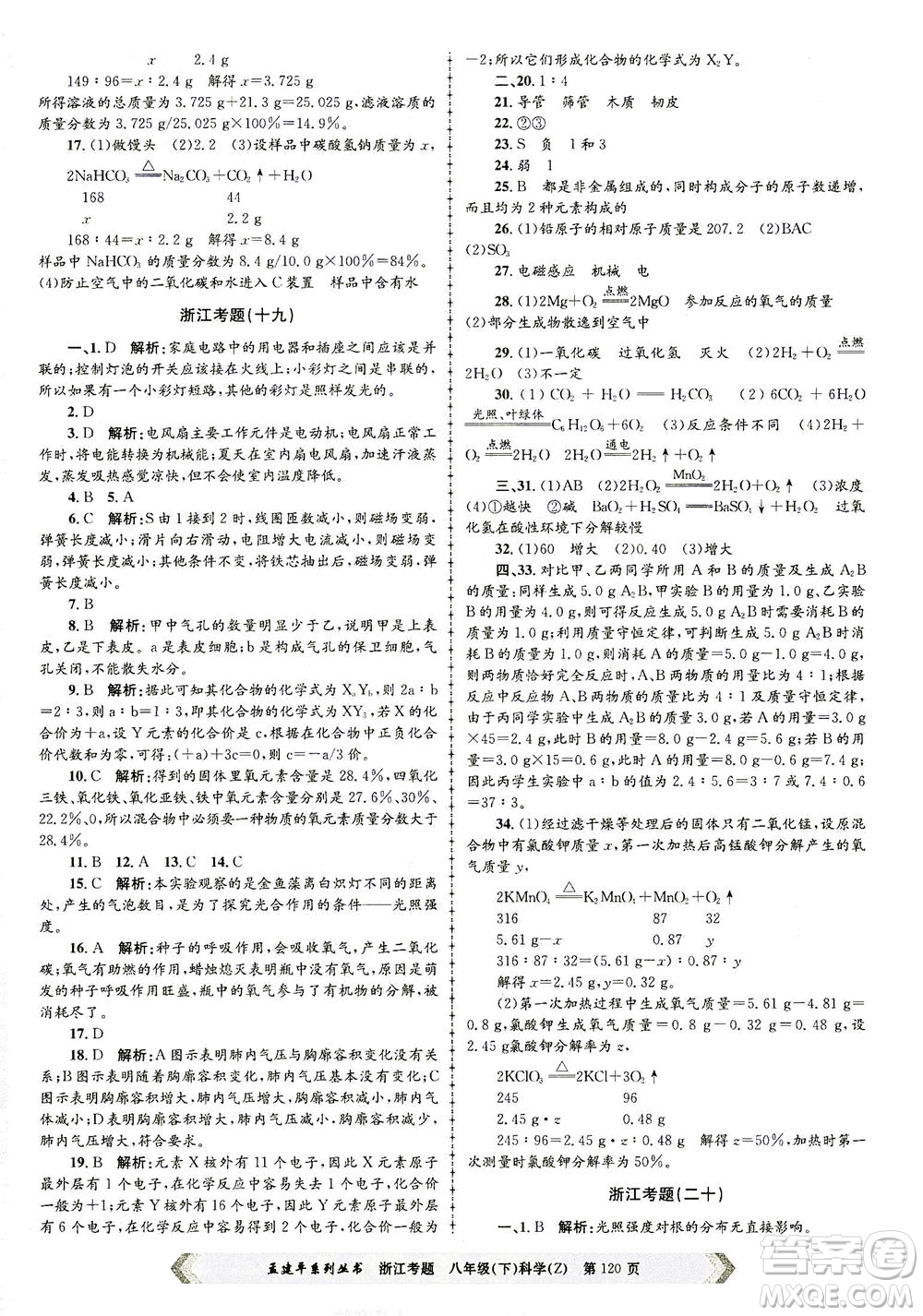 浙江工商大學(xué)出版社2021孟建平系列叢書浙江考題八年級科學(xué)下冊浙教版答案