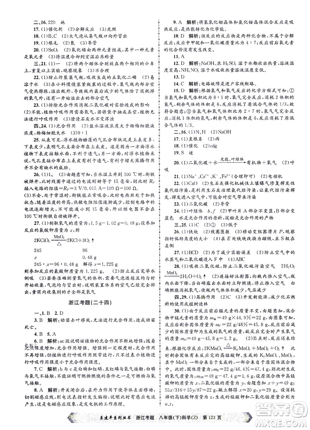 浙江工商大學(xué)出版社2021孟建平系列叢書浙江考題八年級科學(xué)下冊浙教版答案