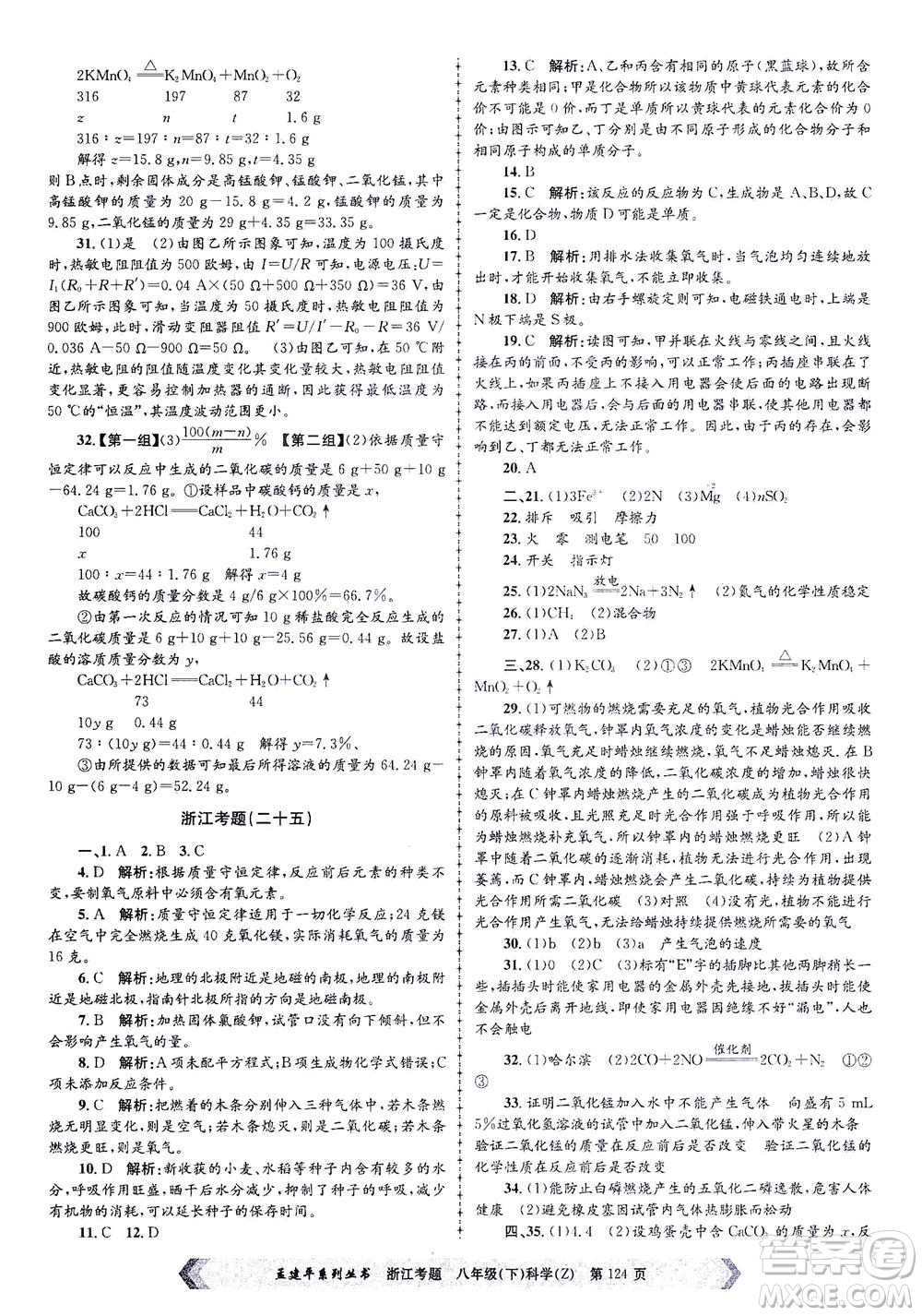 浙江工商大學(xué)出版社2021孟建平系列叢書浙江考題八年級科學(xué)下冊浙教版答案