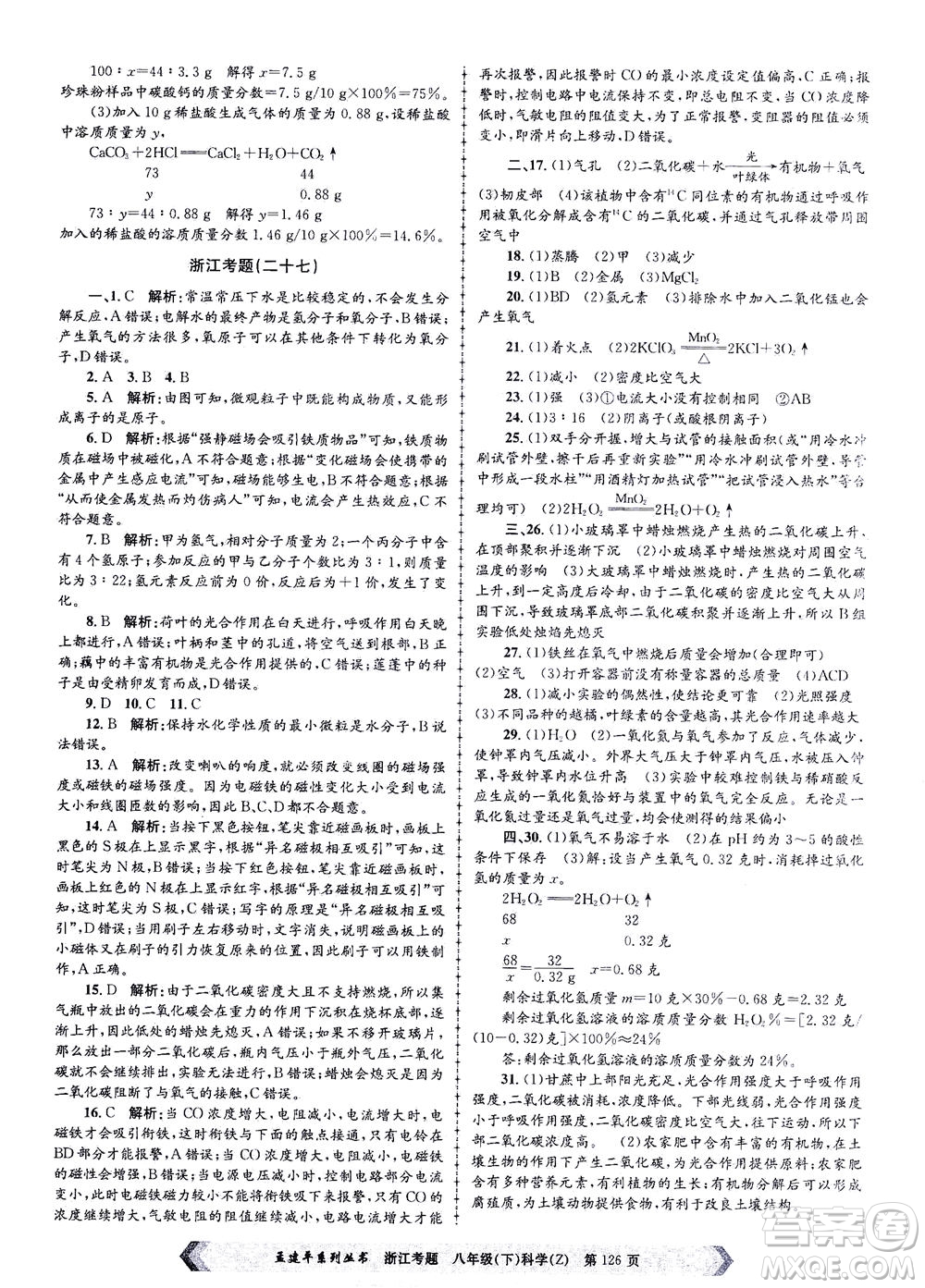 浙江工商大學(xué)出版社2021孟建平系列叢書浙江考題八年級科學(xué)下冊浙教版答案