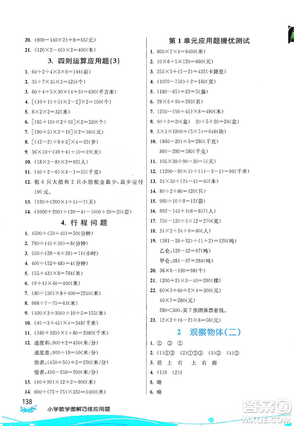 江蘇人民出版社2021小學數(shù)學圖解巧練應用題四年級下冊人教版參考答案