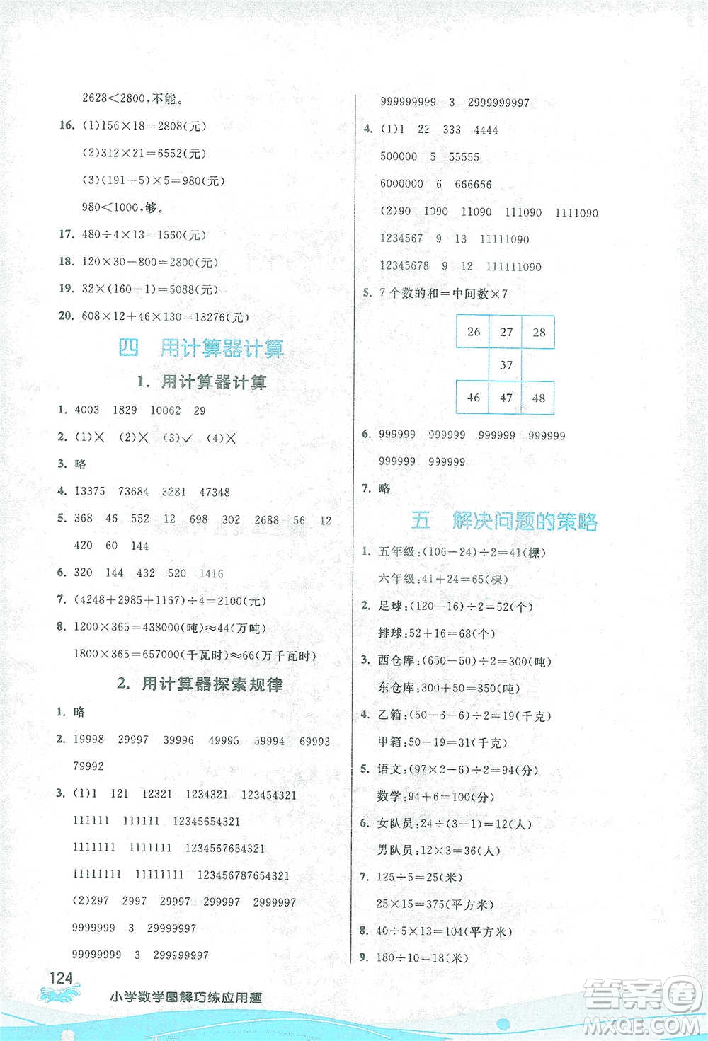 江蘇人民出版社2021小學(xué)數(shù)學(xué)圖解巧練應(yīng)用題四年級(jí)下冊(cè)蘇教版參考答案