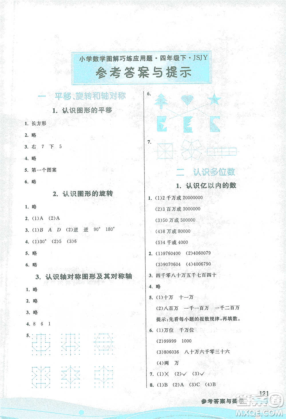 江蘇人民出版社2021小學(xué)數(shù)學(xué)圖解巧練應(yīng)用題四年級(jí)下冊(cè)蘇教版參考答案