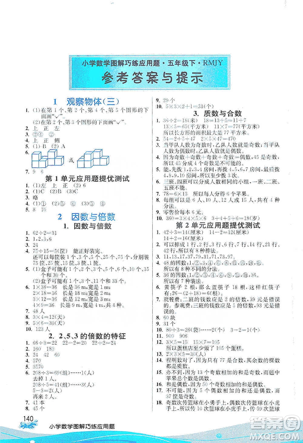 江蘇人民出版社2021小學(xué)數(shù)學(xué)圖解巧練應(yīng)用題五年級(jí)下冊(cè)人教版參考答案