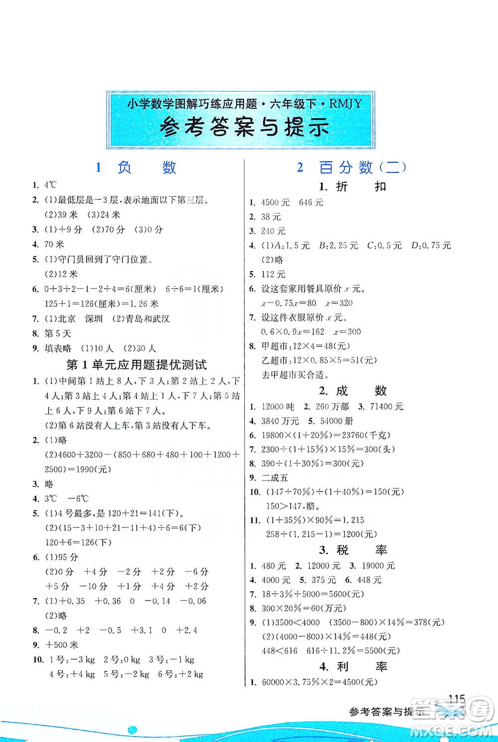 江蘇人民出版社2021小學(xué)數(shù)學(xué)圖解巧練應(yīng)用題六年級下冊人教版參考答案