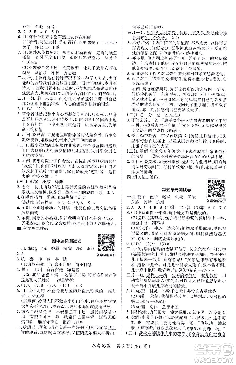 陜西師范大學出版總社有限公司2021小學學霸單元期末標準卷語文五年級下RJ人教版答案