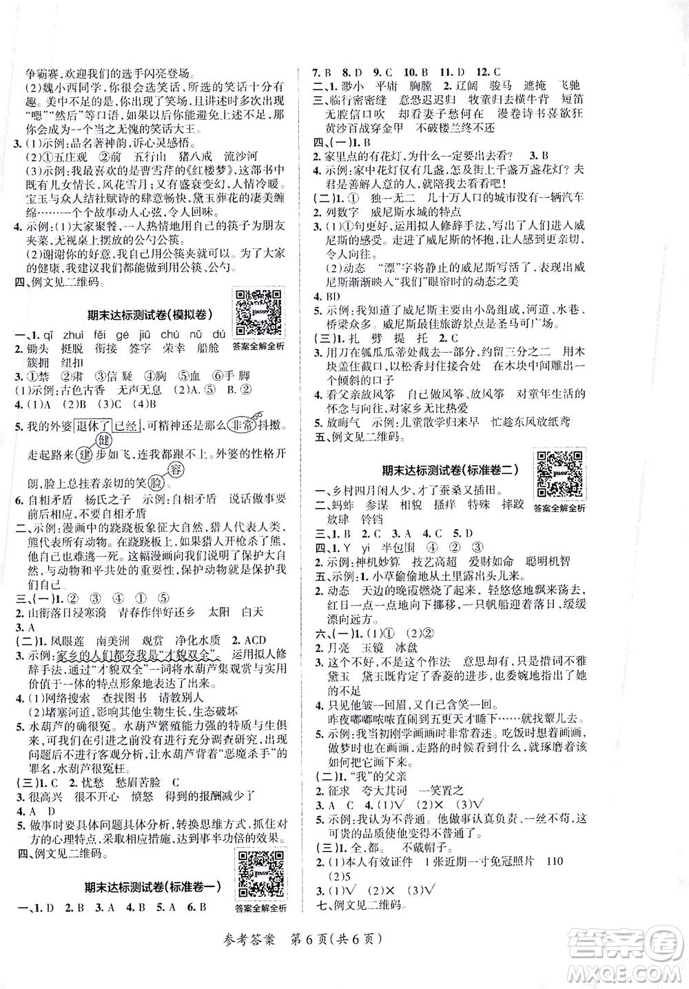 陜西師范大學出版總社有限公司2021小學學霸單元期末標準卷語文五年級下RJ人教版答案